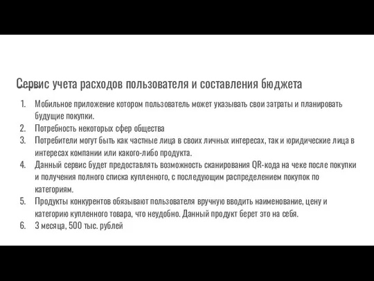 Сервис учета расходов пользователя и составления бюджета Мобильное приложение котором пользователь может