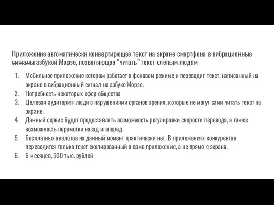 Приложение автоматически конвертирющее текст на экране смартфона в вибрационные сигналы азбукой Морзе,