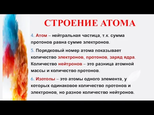 СТРОЕНИЕ АТОМА 4. Атом – нейтральная частица, т.к. сумма протонов равна сумме