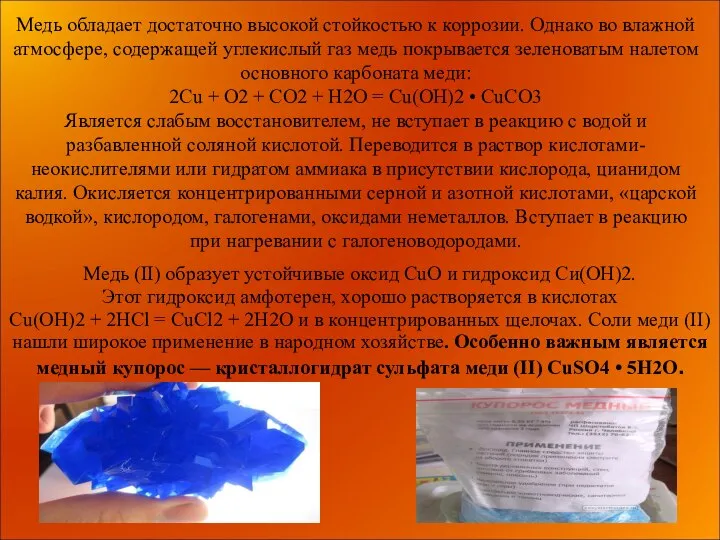 Медь обладает достаточно высокой стойкостью к коррозии. Однако во влажной атмосфере, содержащей