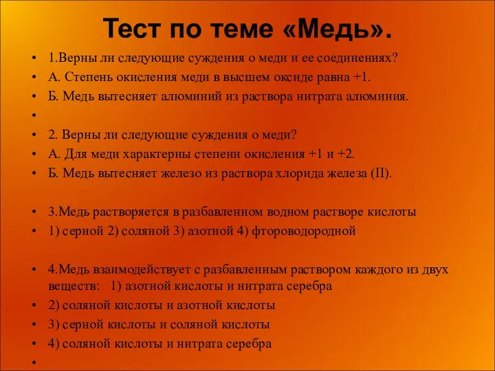 Тест по теме «Медь». 1.Верны ли следующие суждения о меди и ее