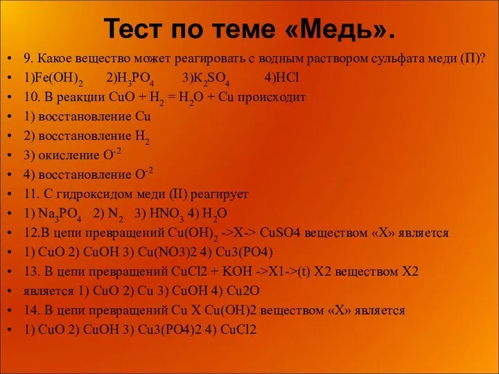 Тест по теме «Медь». 9. Какое вещество может реагировать с водным раствором