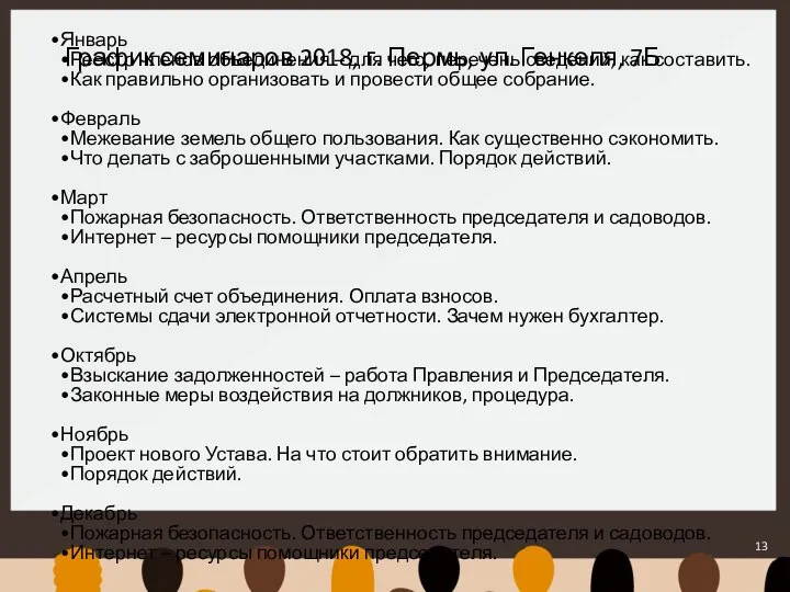 График семинаров 2018, г. Пермь, ул. Генкеля, 7Б Январь Реестр членов объединения