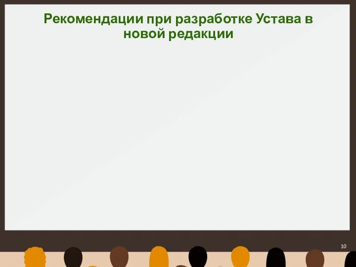 Рекомендации при разработке Устава в новой редакции