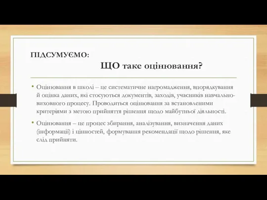 ПІДСУМУЄМО: ЩО таке оцінювання? Оцінювання в школі – це систематичне нагромадження, впорядкування