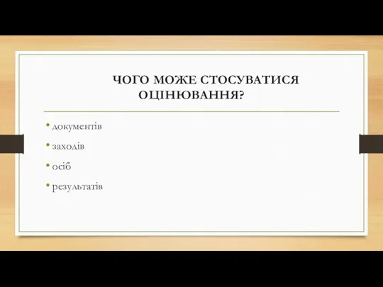 ЧОГО МОЖЕ СТОСУВАТИСЯ ОЦІНЮВАННЯ? документів заходів осіб результатів