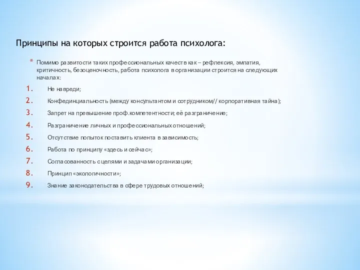 Помимо развитости таких профессиональных качеств как – рефлексия, эмпатия, критичность, безоценочность, работа