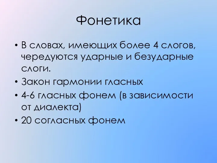 Фонетика В словах, имеющих более 4 слогов, чередуются ударные и безударные слоги.