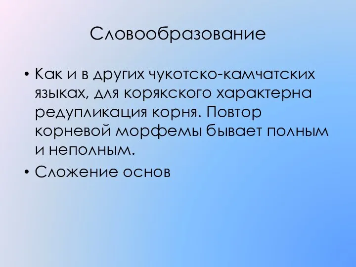 Словообразование Как и в других чукотско-камчатских языках, для корякского характерна редупликация корня.