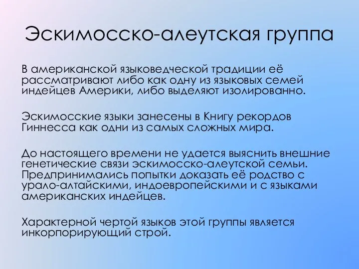 Эскимосско-алеутская группа В американской языковедческой традиции её рассматривают либо как одну из