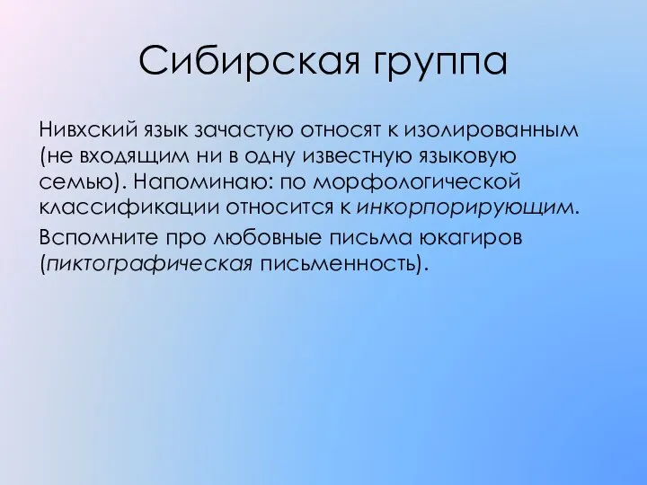 Сибирская группа Нивхский язык зачастую относят к изолированным (не входящим ни в