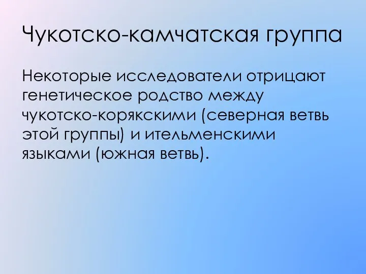 Чукотско-камчатская группа Некоторые исследователи отрицают генетическое родство между чукотско-корякскими (северная ветвь этой