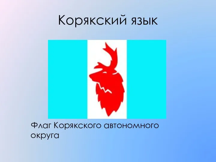 Корякский язык Флаг Корякского автономного округа
