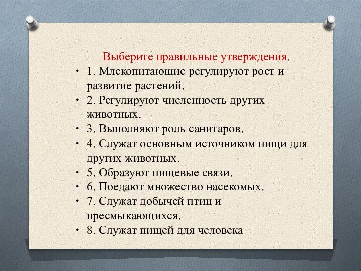 Выберите правильные утверждения. 1. Млекопитающие регулируют рост и развитие растений. 2. Регулируют