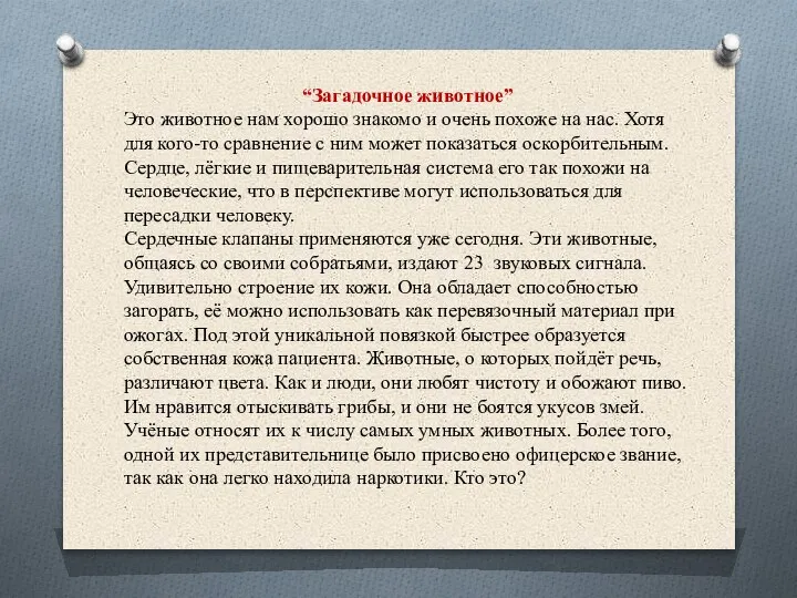 “Загадочное животное” Это животное нам хорошо знакомо и очень похоже на нас.