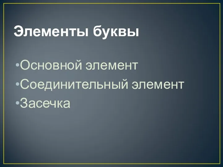 Элементы буквы Основной элемент Соединительный элемент Засечка