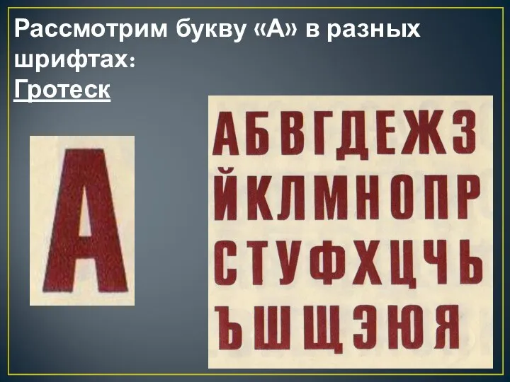 Рассмотрим букву «А» в разных шрифтах: Гротеск