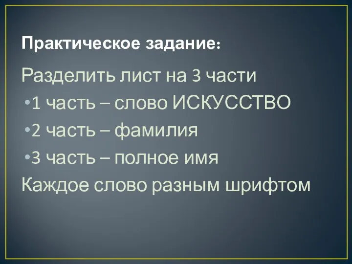 Практическое задание: Разделить лист на 3 части 1 часть – слово ИСКУССТВО