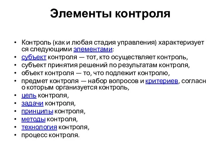 Элементы контроля Контроль (как и любая стадия управления) характеризуется следующими элементами: субъект