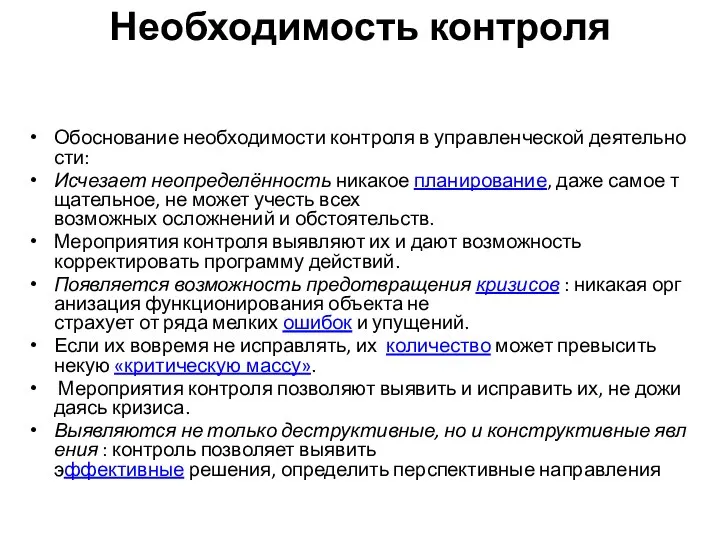 Необходимость контроля Обоснование необходимости контроля в управленческой деятельности: Исчезает неопределённость никакое планирование,