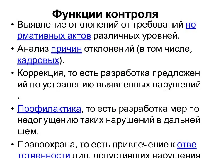 Функции контроля Выявление отклонений от требований нормативных актов различных уровней. Анализ причин