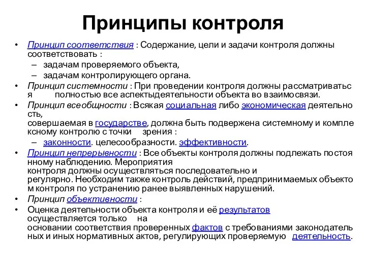 Принципы контроля Принцип соответствия : Содержание, цели и задачи контроля должны соответствовать