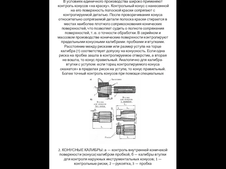 В условиях единичного производства широко применяют контроль конусов «на краску». Контрольный конус