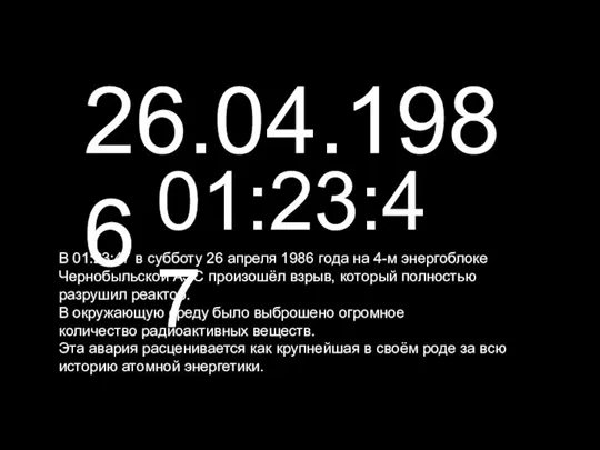 26.04.1986 01:23:47 В 01:23:47 в субботу 26 апреля 1986 года на 4-м