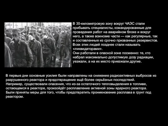 В 30-километровую зону вокруг ЧАЭС стали прибывать специалисты, командированные для проведения работ