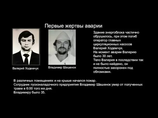 Первые жертвы аварии Валерий Ходемчук Владимир Шашенок В различных помещениях и на