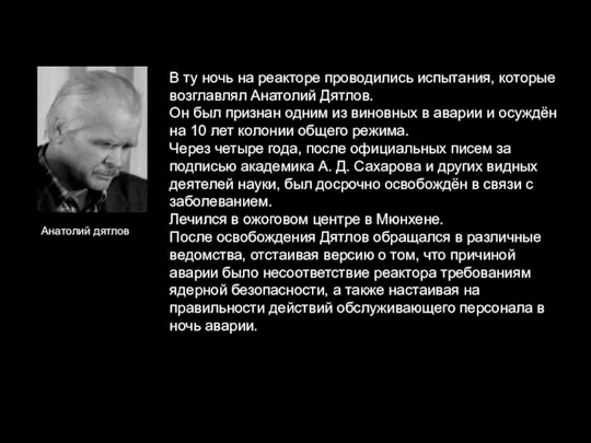 Анатолий дятлов В ту ночь на реакторе проводились испытания, которые возглавлял Анатолий