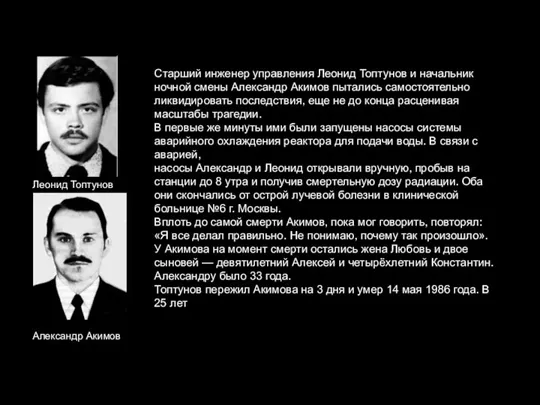 Леонид Топтунов Старший инженер управления Леонид Топтунов и начальник ночной смены Александр