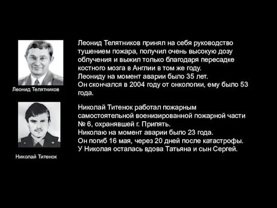 Леонид Телятников Николай Титенок Леонид Телятников принял на себя руководство тушением пожара,