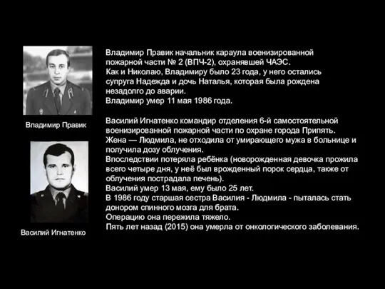 Владимир Правик Владимир Правик начальник караула военизированной пожарной части № 2 (ВПЧ-2),