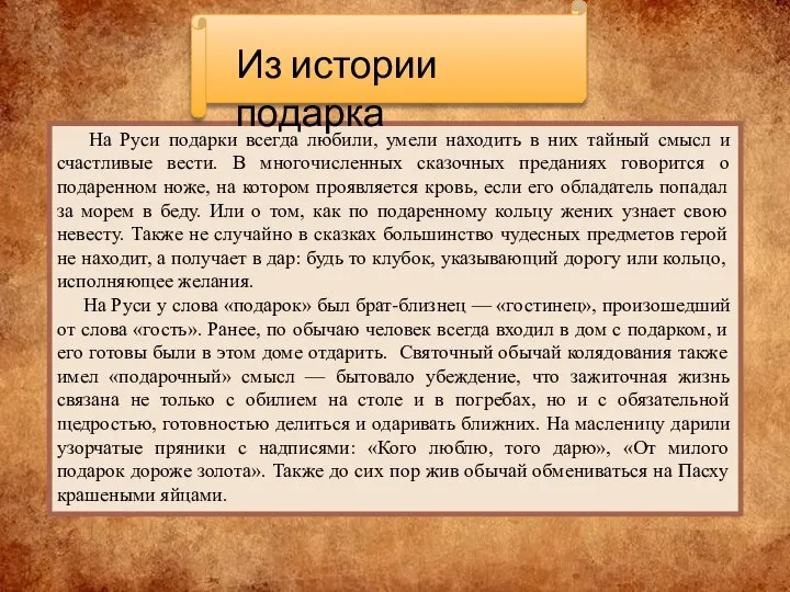 На Руси подарки всегда любили, умели находить в них тайный смысл и