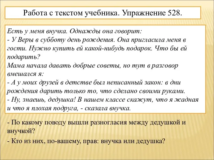 Работа с текстом учебника. Упражнение 528. Есть у меня внучка. Однажды она