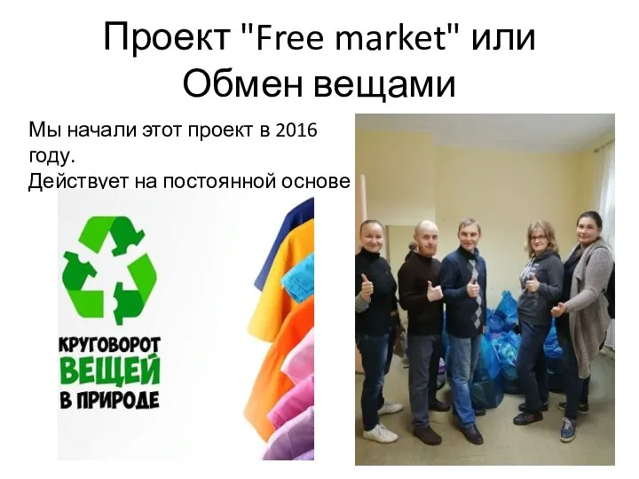 Проект "Free market" или Обмен вещами Мы начали этот проект в 2016