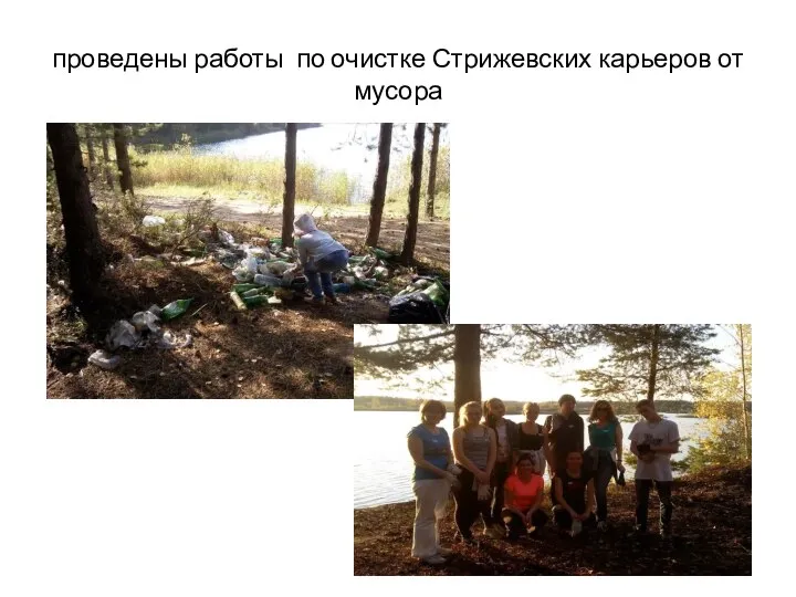 проведены работы по очистке Стрижевских карьеров от мусора