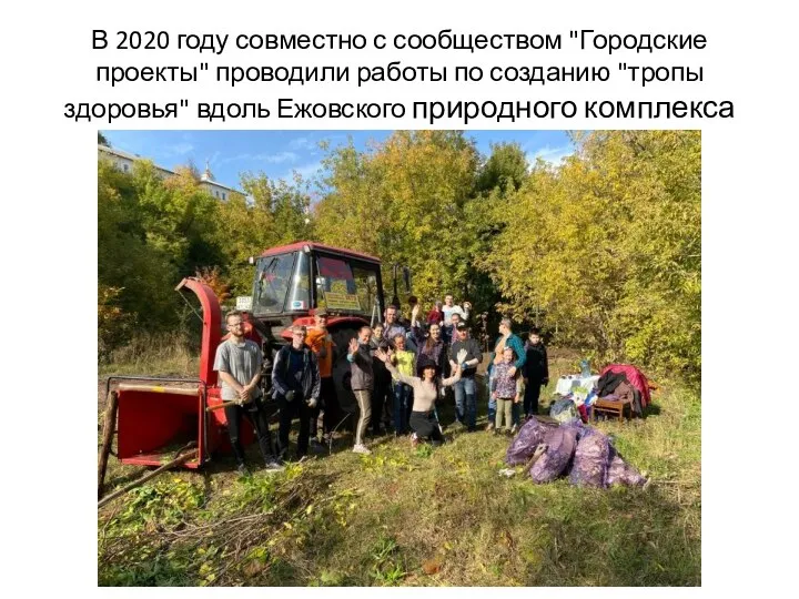 В 2020 году совместно с сообществом "Городские проекты" проводили работы по созданию