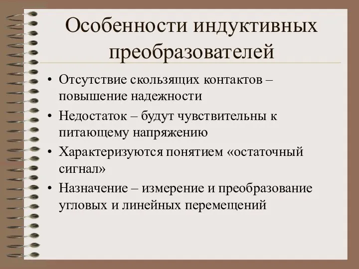 Особенности индуктивных преобразователей Отсутствие скользящих контактов – повышение надежности Недостаток – будут