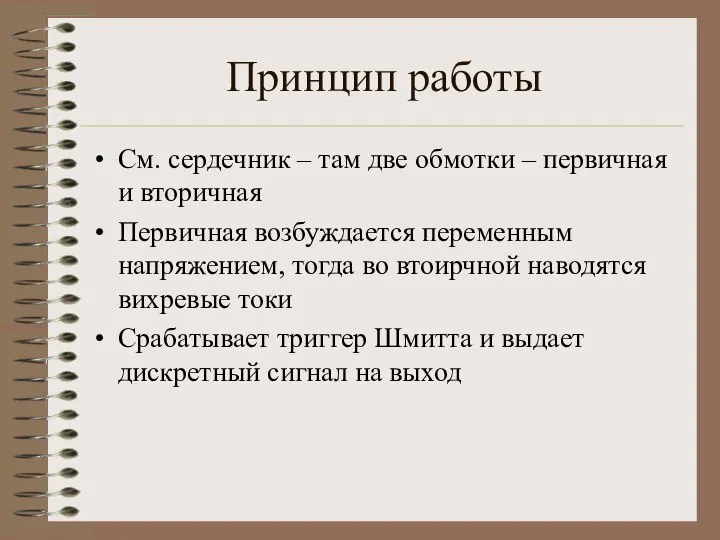 Принцип работы См. сердечник – там две обмотки – первичная и вторичная