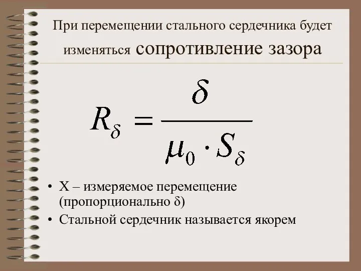 При перемещении стального сердечника будет изменяться сопротивление зазора Х – измеряемое перемещение