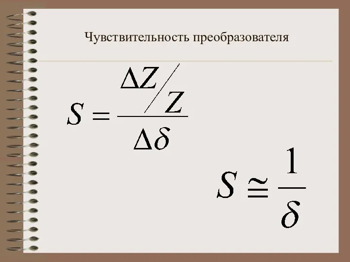 Чувствительность преобразователя