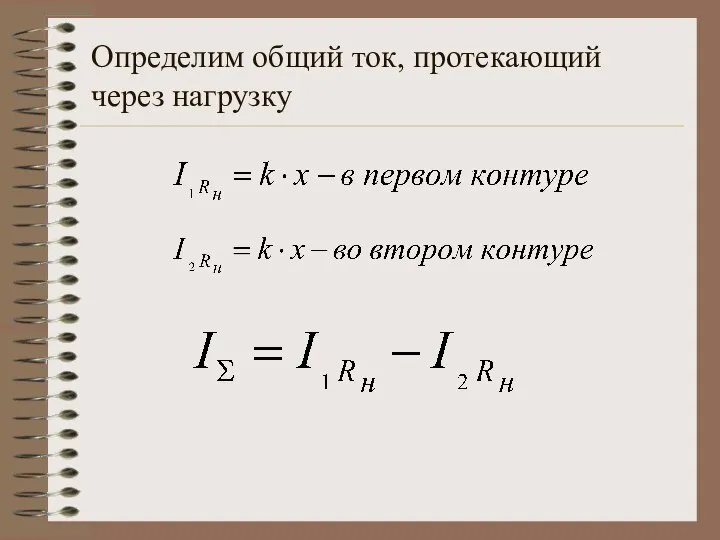 Определим общий ток, протекающий через нагрузку