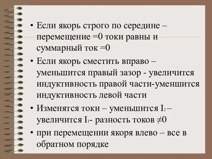 Если якорь строго по середине – перемещение =0 токи равны и суммарный