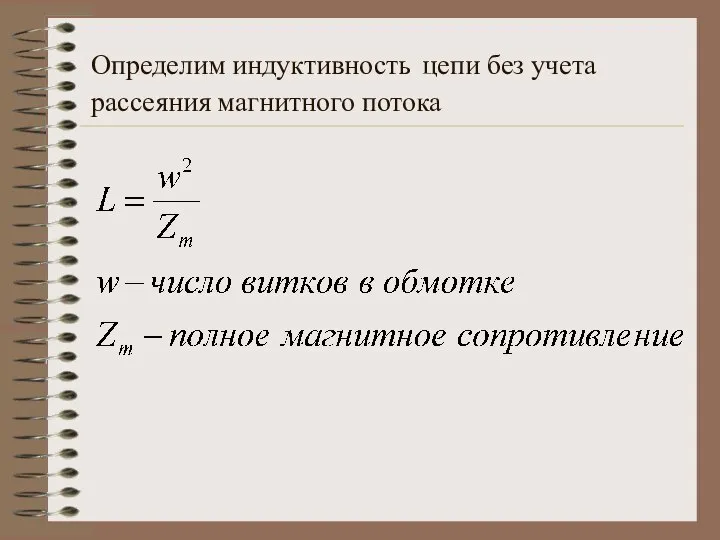 Определим индуктивность цепи без учета рассеяния магнитного потока