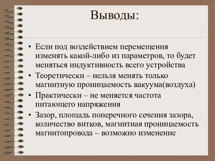 Выводы: Если под воздействием перемещения изменять какой-либо из параметров, то будет меняться