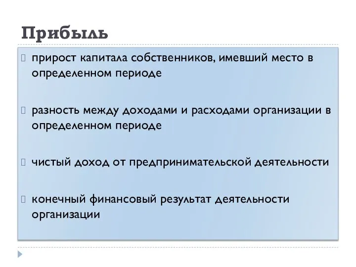 Прибыль прирост капитала собственников, имевший место в определенном периоде разность между доходами