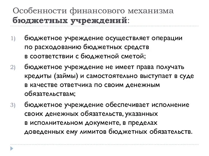 Особенности финансового механизма бюджетных учреждений: бюджетное учреждение осуществляет операции по расходованию бюджетных