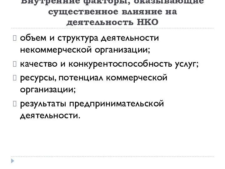 Внутренние факторы, оказывающие существенное влияние на деятельность НКО объем и структура деятельности